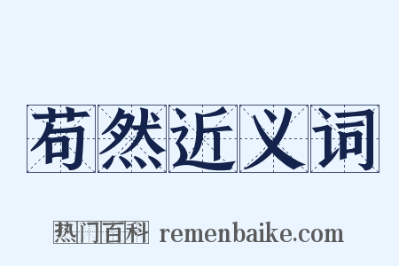 苟然近义词是什么意思的图片